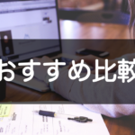 外注サービスのおすすめ比較