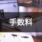 ココナラの手数料