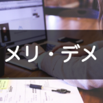 ココナラのメリット・デメリット