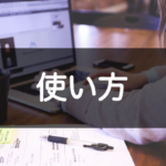 ココナラの登録方法と使い方