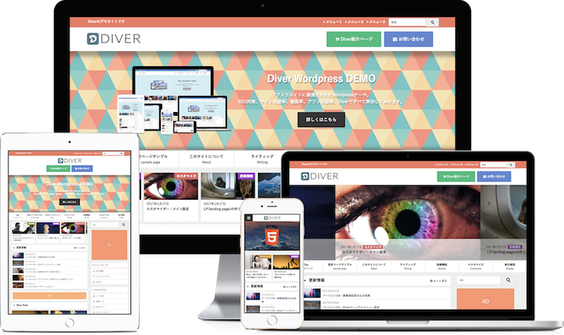 WPテーマDiver（ダイバー）の機能解説