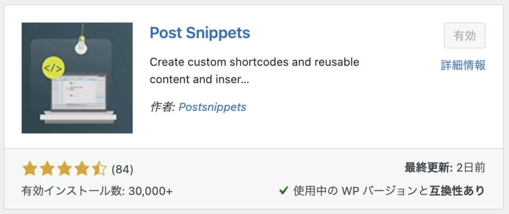 プラグイン「Post Snippets」